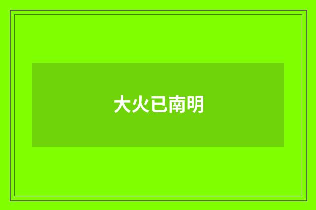 大火已南明