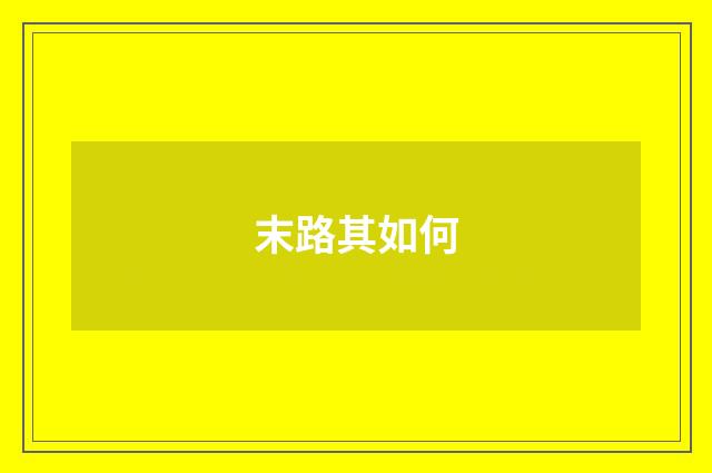 末路其如何