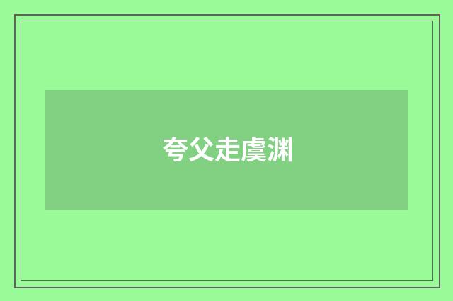 夸父走虞渊