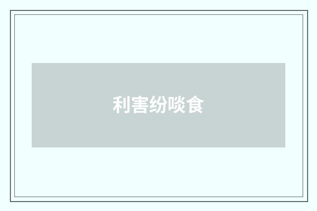 利害纷啖食