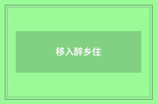 移入醉乡住