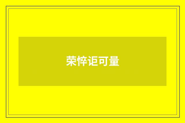 荣悴讵可量