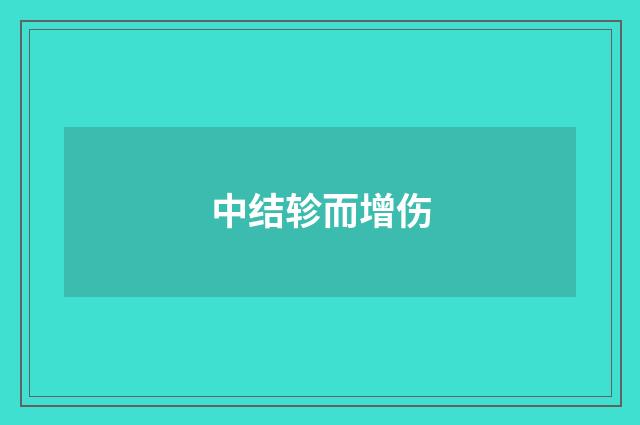 中结轸而增伤