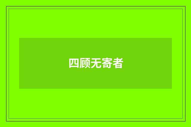 四顾无寄者