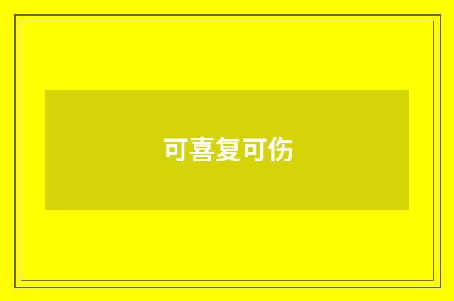 可喜复可伤