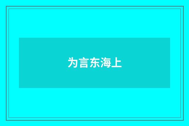 为言东海上