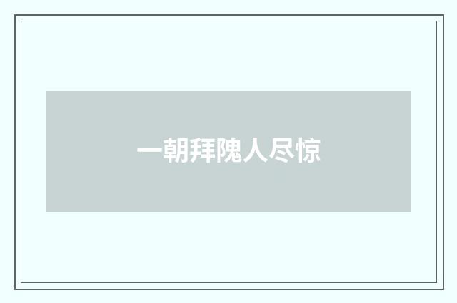 一朝拜隗人尽惊