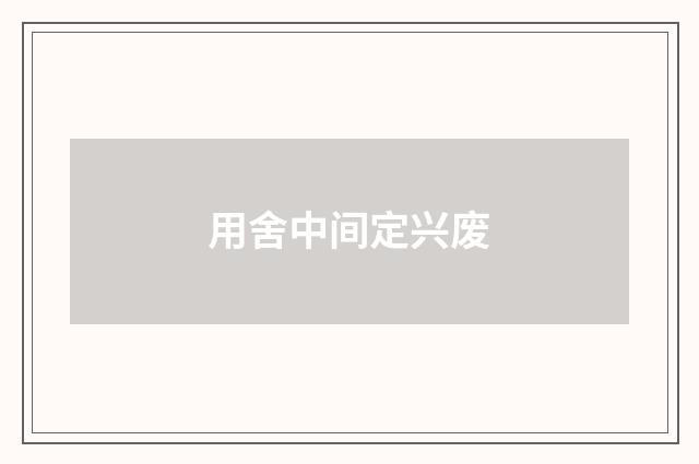 用舍中间定兴废