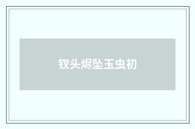 钗头烬坠玉虫初