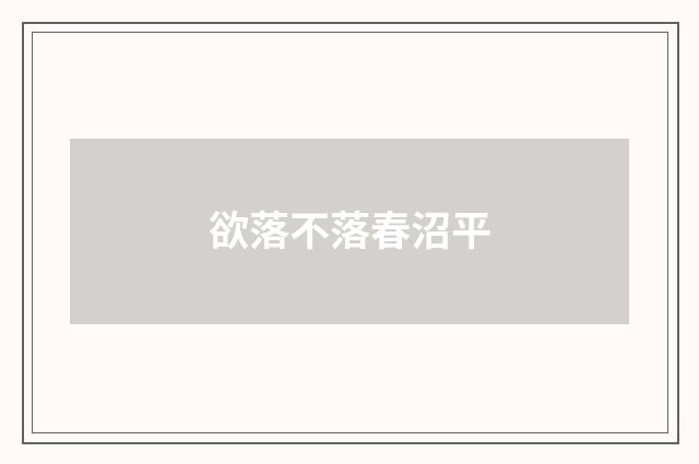 欲落不落春沼平