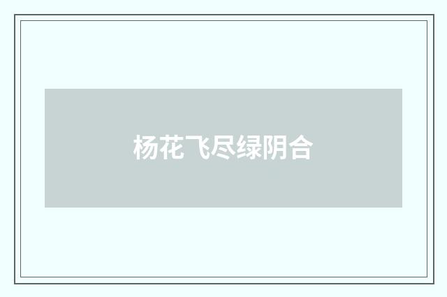 杨花飞尽绿阴合