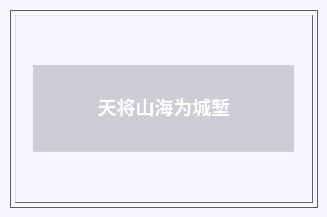 天将山海为城堑