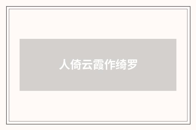 人倚云霞作绮罗