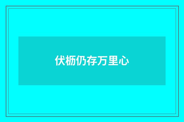 伏枥仍存万里心