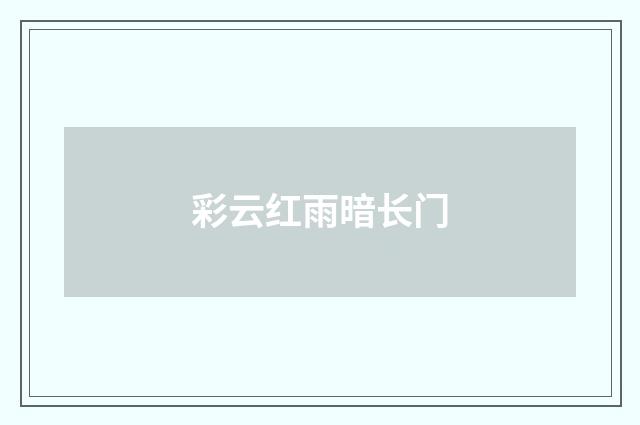 彩云红雨暗长门