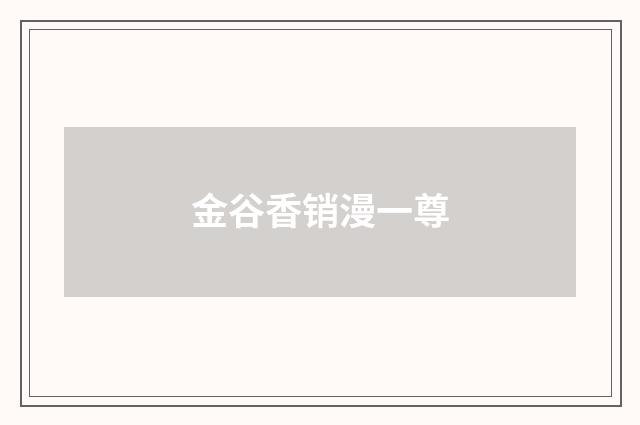 金谷香销漫一尊