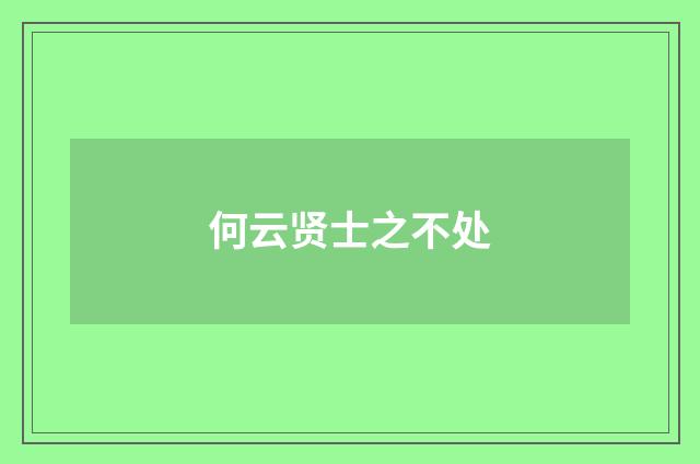 何云贤士之不处