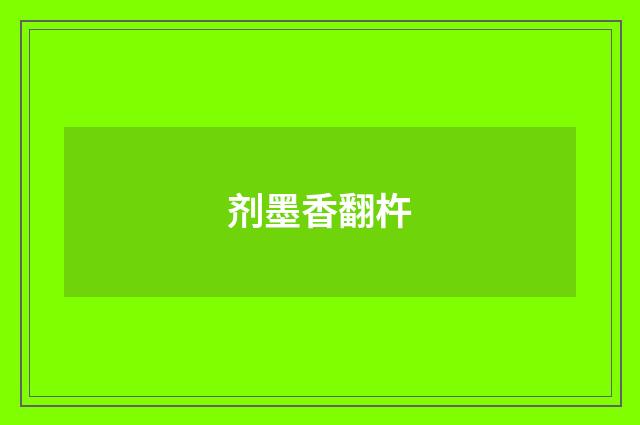 剂墨香翻杵