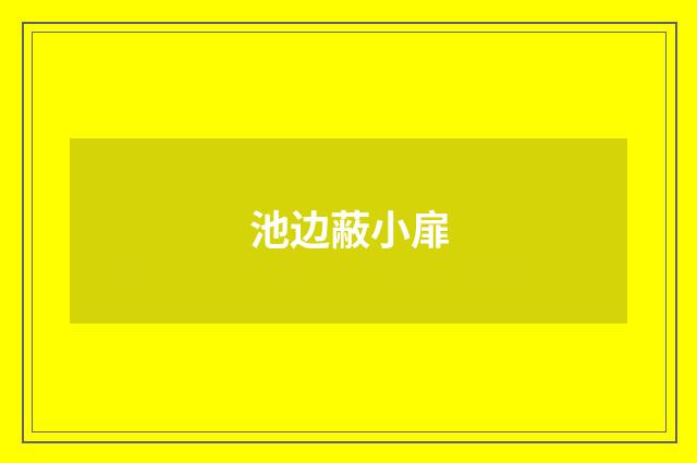 池边蔽小扉