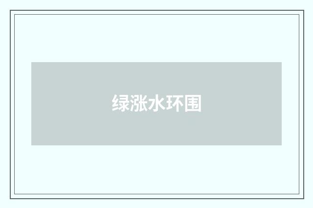 绿涨水环围