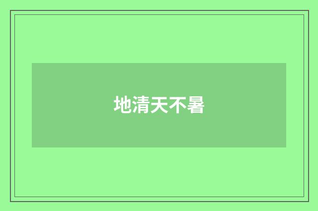 地清天不暑