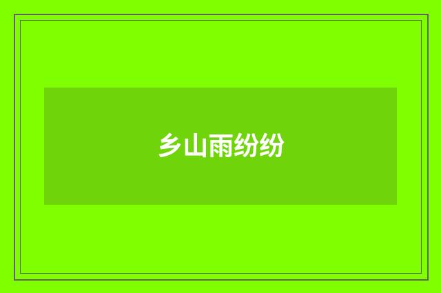 乡山雨纷纷