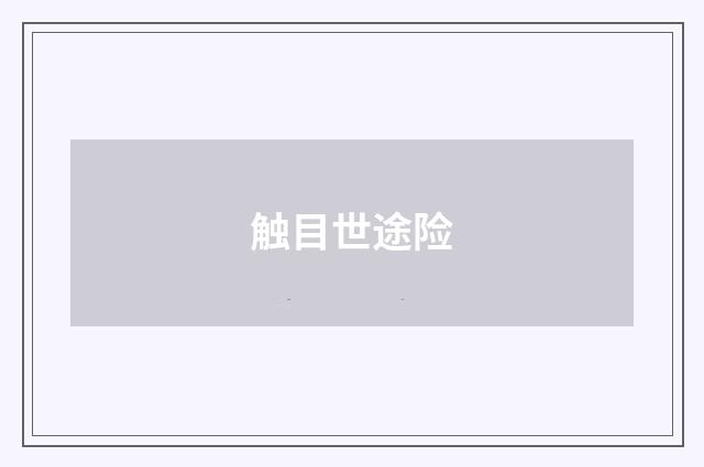 触目世途险