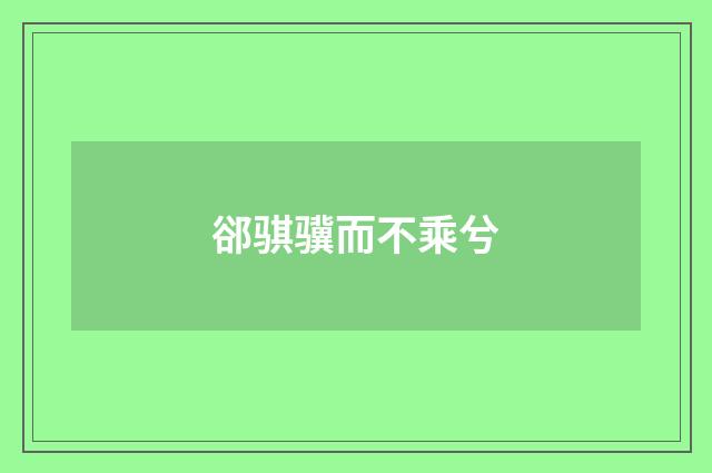 郤骐骥而不乘兮