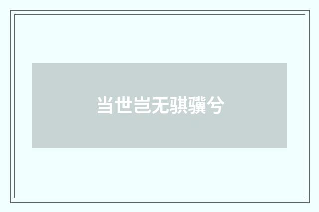 当世岂无骐骥兮