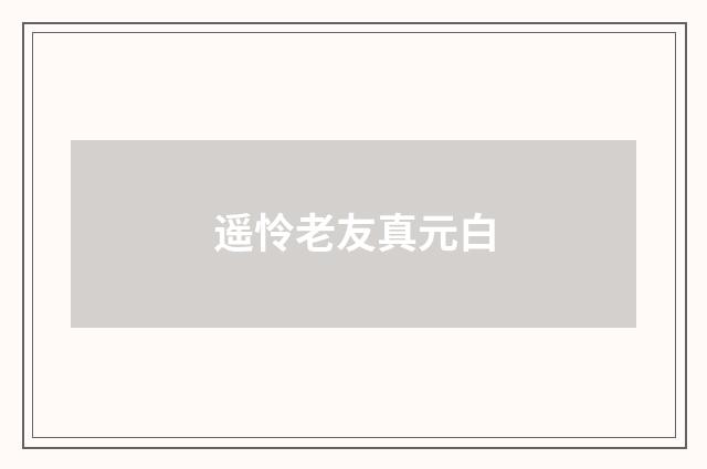 遥怜老友真元白