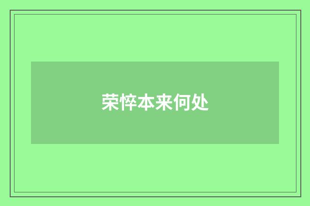 荣悴本来何处