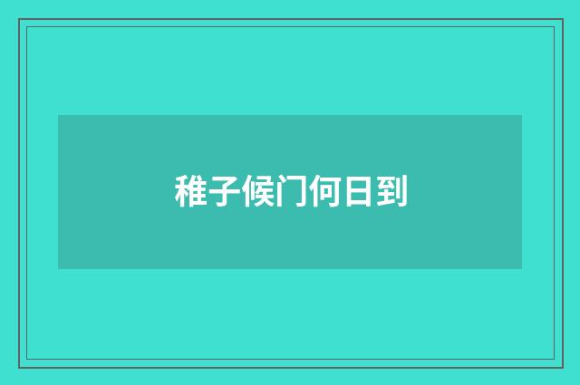稚子候门何日到