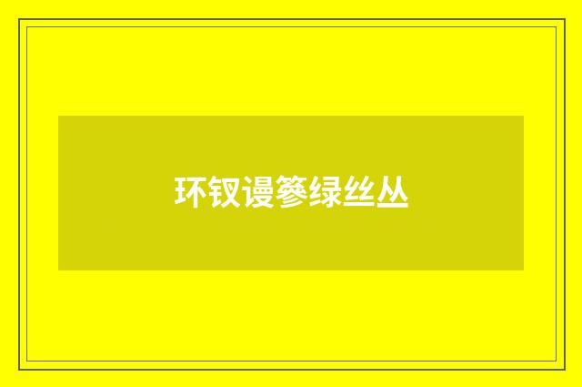 环钗谩篸绿丝丛