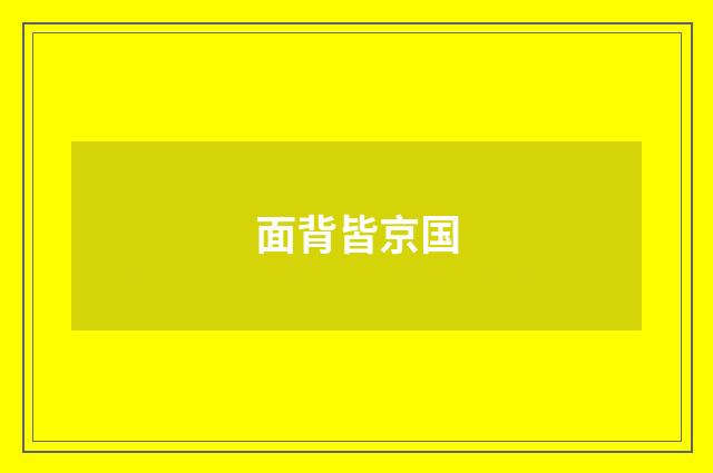 面背皆京国