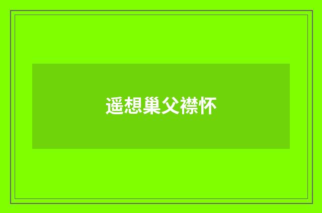 遥想巢父襟怀