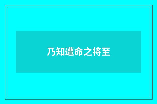 乃知遭命之将至