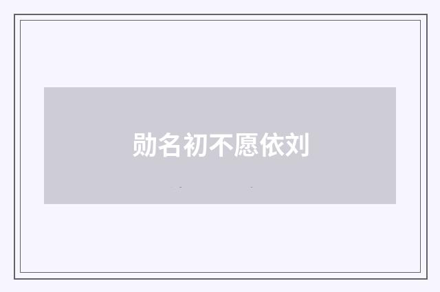 勋名初不愿依刘