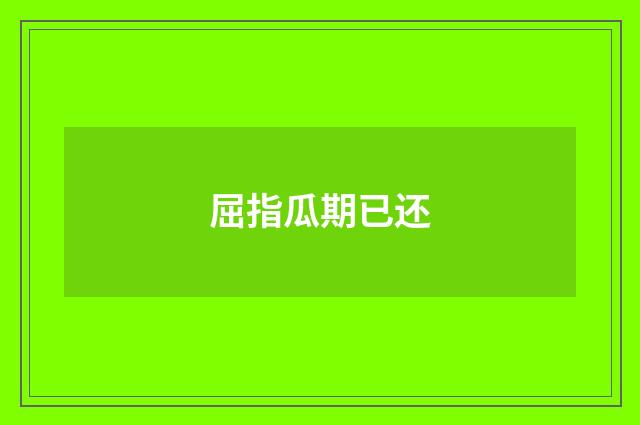 屈指瓜期已还