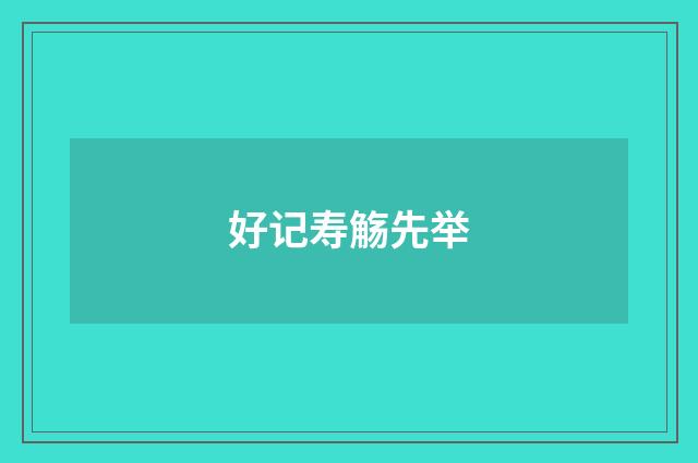 好记寿觞先举
