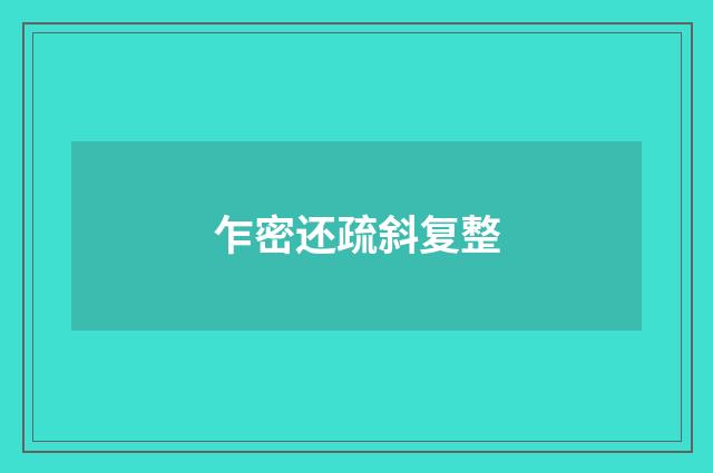 乍密还疏斜复整