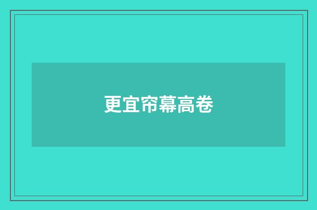 更宜帘幕高卷