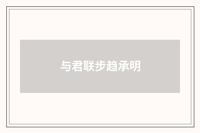 与君联步趋承明