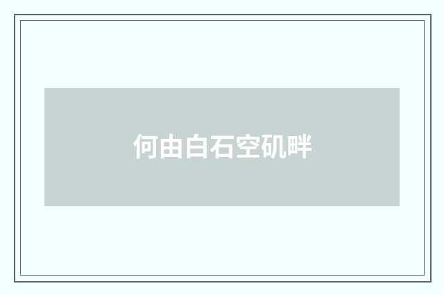 何由白石空矶畔