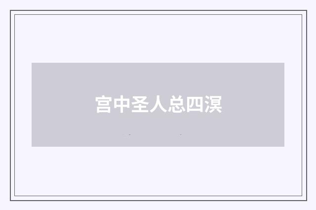 宫中圣人总四溟