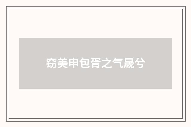 窃美申包胥之气晟兮