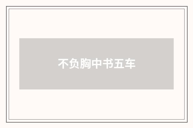 不负胸中书五车