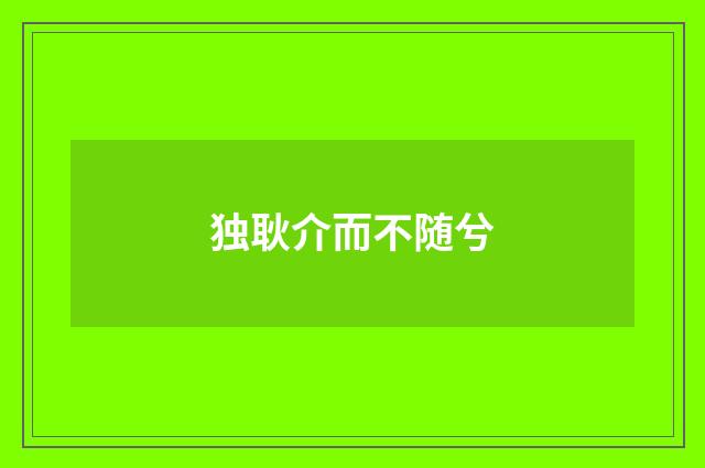 独耿介而不随兮