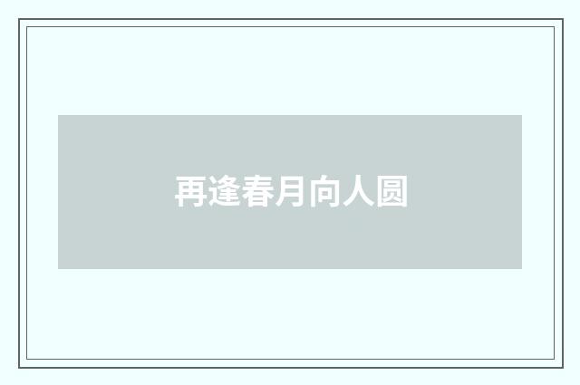 再逢春月向人圆