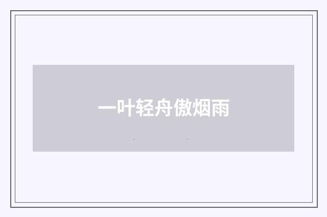 一叶轻舟傲烟雨