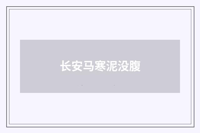 长安马寒泥没腹